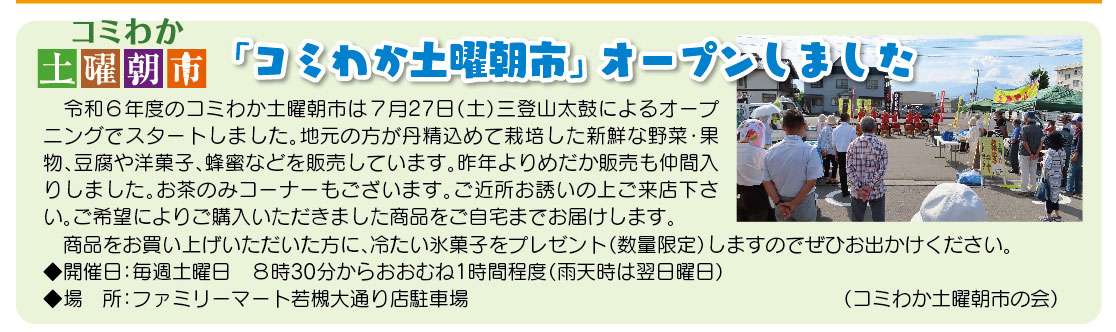 「コミわか広場」第179号（令和6年08月15日発行）掲載