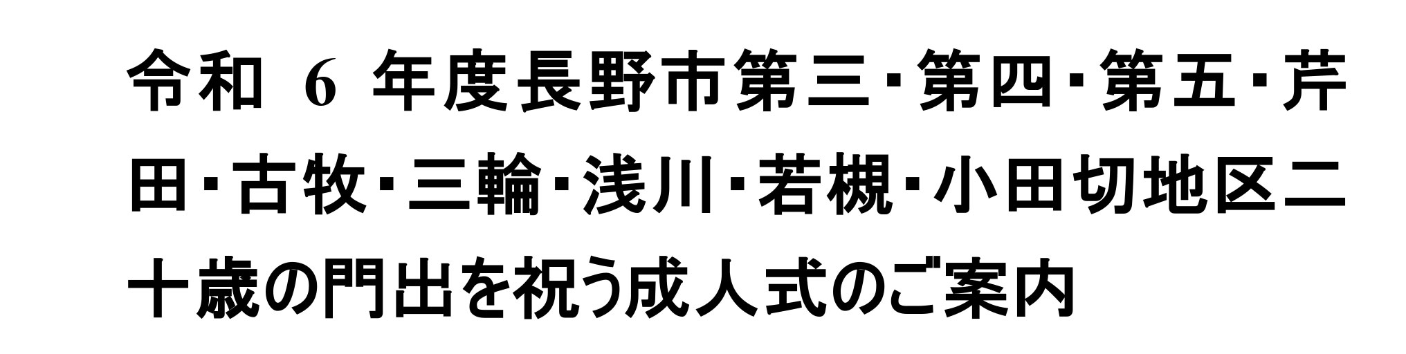 令和6年度長野市第三・第四・第五・芹田・古牧・三輪・浅川・若槻・小田切地区二十歳の門出を祝う成人式のご案内