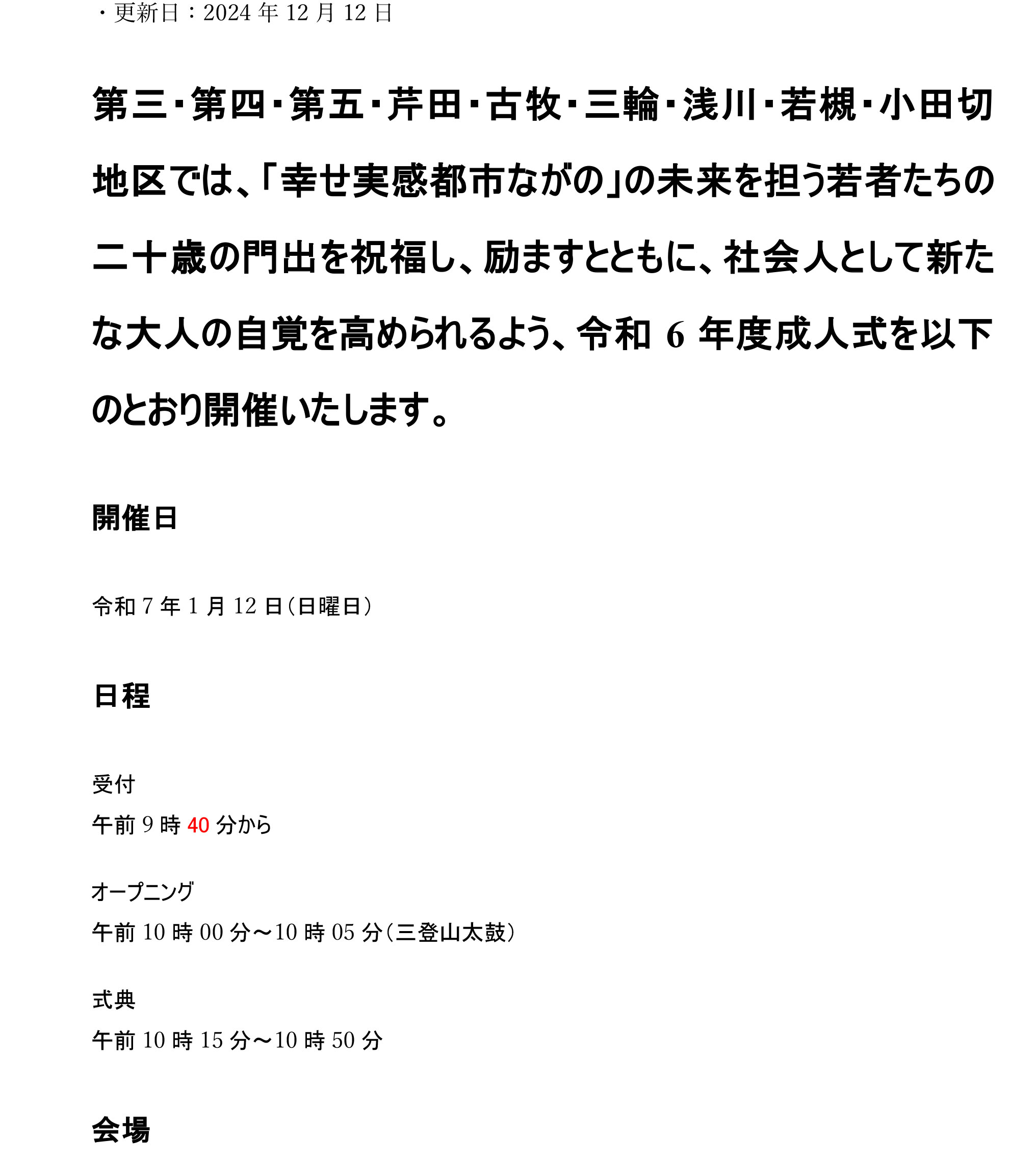 令和6年度長野市第三・第四・第五・芹田・古牧・三輪・浅川・若槻・小田切地区二十歳の門出を祝う成人式のご案内