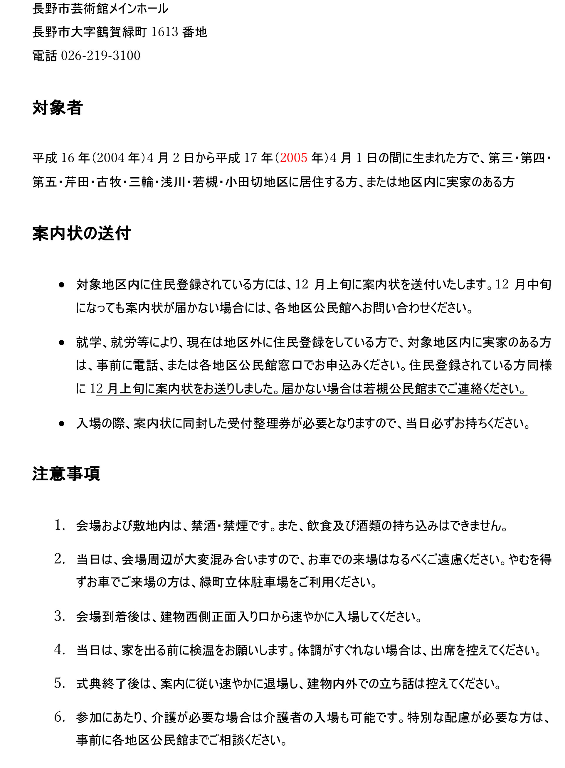 令和6年度長野市第三・第四・第五・芹田・古牧・三輪・浅川・若槻・小田切地区二十歳の門出を祝う成人式のご案内