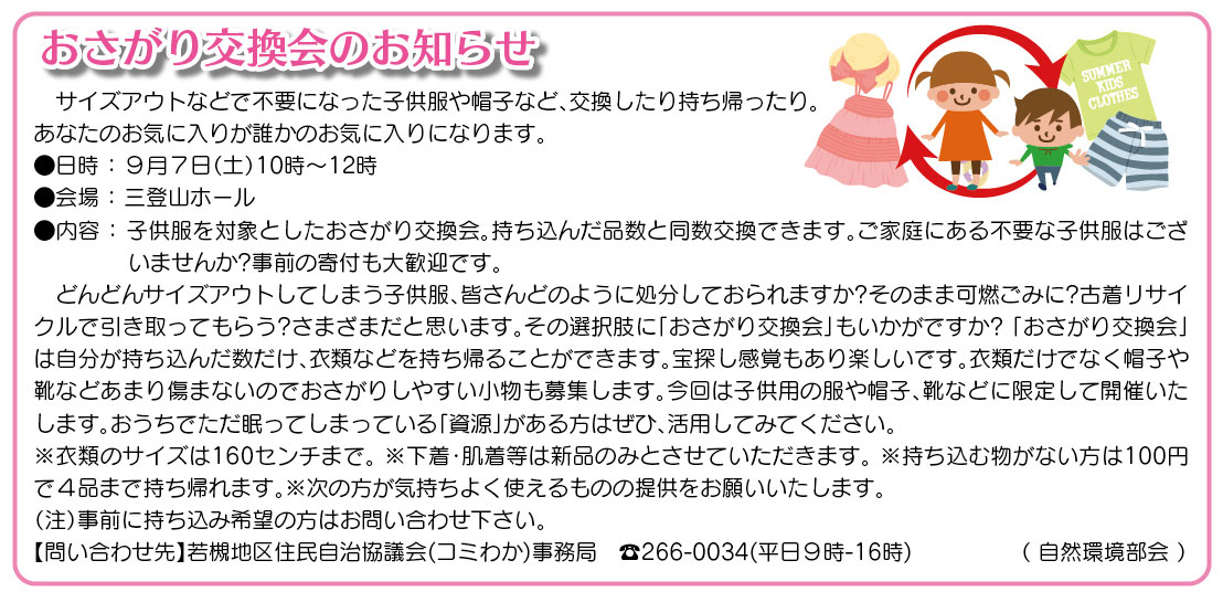 「コミわか広場」第179号（令和6年08月15日発行）掲載